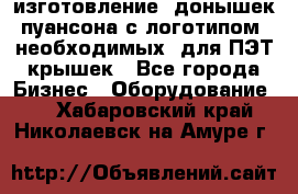 изготовление  донышек пуансона с логотипом, необходимых  для ПЭТ крышек - Все города Бизнес » Оборудование   . Хабаровский край,Николаевск-на-Амуре г.